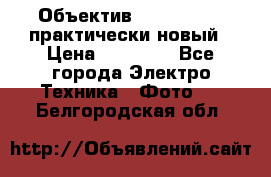 Объектив Nikkor50 1,4 практически новый › Цена ­ 18 000 - Все города Электро-Техника » Фото   . Белгородская обл.